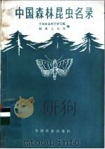 中国森林昆虫名录 1981 PDF电子版封面 16046·1019 杨秀元,吴坚编