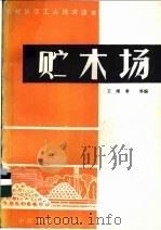 贮木场 1984 PDF电子版封面 15046·1115 王维章,王士一等编