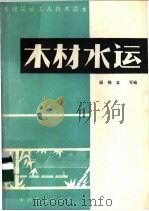 木材水运 1984 PDF电子版封面 15046·1123 顾锦章,李光华等编