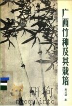 广西竹种及其栽培 1987 PDF电子版封面 7219002580 戴启惠编著;黄应钦绘图