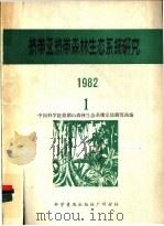 热带亚热带森林生态系统研究 1982年 1 1982 PDF电子版封面 13051·60110 中国科学院鼎湖山森林生态系统定位研究站编