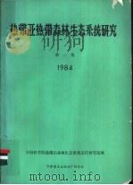 热带亚热带森林生态系统研究 第2集 1984 1985 PDF电子版封面 13051·60403 中国科学院野湖山森林生态系统定位研究站编