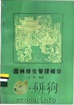 园林绿化管理概论 1985 PDF电子版封面 4046·1029 王焘编著