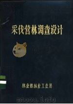 采伐营林调查设计（ PDF版）