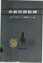 森林经营原理   1987  PDF电子版封面  7503800003  （美）丹尼尔（Daniel，T.W）等编；赵克绳译 