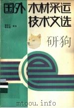 国外木材采运技术文选 1986 PDF电子版封面 15048·1179 李光大,李庆夏等译