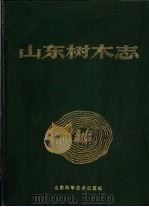 山东树木志 1984 PDF电子版封面 16195·100 《山东树木志》编写组编