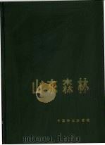 山东森林   1986  PDF电子版封面  16046·1297  《山东森林》编辑委员会编著 