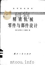精密机械零件与部件设计 1980 PDF电子版封面 15034·1985 北京工业学院401教研室编