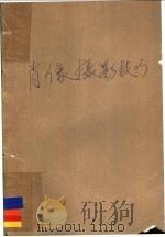 肖像摄影技巧 1991 PDF电子版封面 7102010346 (美)卡瑞·波恩斯汀著;武仲译