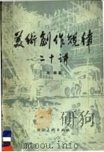 美术创作规律二十讲   1983  PDF电子版封面  8233·425  李桦著 