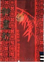 诗画舫  （下册）（ PDF版）