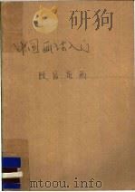 颐园论画 1984 PDF电子版封面 8089·178 (清)松年著;关和璋注评