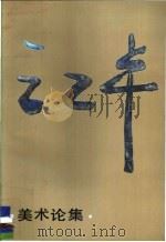 江丰美术论集 下集 1983 PDF电子版封面 8027·8854 《江丰美术论集》编辑组编