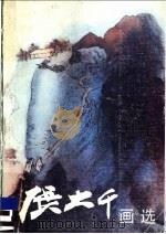 张大千画选 1984 PDF电子版封面 8027·8976 张大千绘