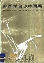 外国学者论中国画 1986 PDF电子版封面 8233·966 (苏)扎瓦茨卡娅(Завадская,Е.В.)著;高名潞译