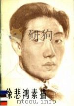 徐悲鸿素描 1980 PDF电子版封面 7102001800 徐悲鸿