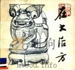 在大后方 1983 PDF电子版封面 8233·515 叶浅予编绘