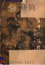 山水画传统技法解析  山水画传统技法二十种   1984  PDF电子版封面  8353·6·014  吴〓木，萧平著 