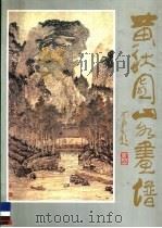 黄秋园山水画谱   1988  PDF电子版封面  7800142019  黄秋园著；曲冠杰编 