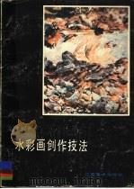 水彩画创作技法   1988  PDF电子版封面  753440049X  李剑晨著 