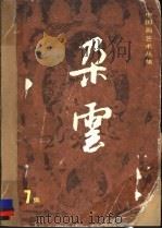 朵云  第7集（ PDF版）