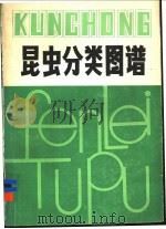 昆虫分类图谱 1985 PDF电子版封面 16196·209 钟觉民编