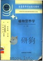 植物营养学 上 1994 PDF电子版封面 7810026127 陆景陵主编