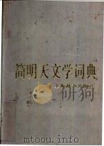 简明天文学词典 1986 PDF电子版封面 13187·4 叶叔华主编