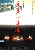 天津小洋楼 1995 PDF电子版封面 7530817590 崔世昌编著