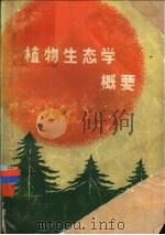 植物生态学概要 1983 PDF电子版封面 16196·111 赵儒林等编