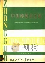 中国种植业区划 1984 PDF电子版封面 4144·516 中国科学院《中国种植业区划》编写组编