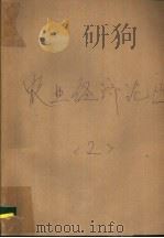 农业经济论丛 2 1982 PDF电子版封面 4144·392 农业出版社编