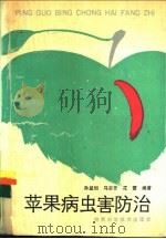 苹果病虫害防治 1990 PDF电子版封面 7536907427 孙益如等编著