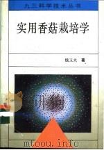 实用香菇栽培学 1993 PDF电子版封面 7800602354 钱玉夫著