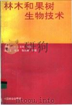 林木和果树生物技术 1991 PDF电子版封面 7503805862 (印)贝 奇(Bajaj,Y.P.S.)等著;张培杲等译
