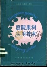 庭院果树实用技术 1992 PDF电子版封面 7110024172 涂玉明,孙定国主编