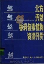 北方天然香料色素植物资源开发 1991 PDF电子版封面 7504813486 韩恩俊等编著
