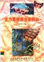 北方果树病虫害防治 1995 PDF电子版封面 7109036650 曹子刚主编