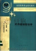药用植物栽培学 1993 PDF电子版封面 7109025497 杨继祥主编