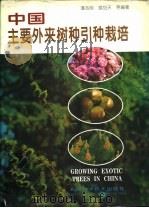 中国主要外来树种引种栽培 1994 PDF电子版封面 7530416928 潘志刚等编著