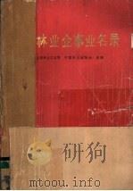 全国林业企事业名录 1985 PDF电子版封面 林业部林业工业局,中国林业出版社合编