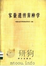 家蚕遗传育种学 1983 PDF电子版封面 13031·1704 中国农业科学院蚕业研究所主编