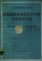 大兴安岭特大火灾区恢复森林资源和生态环境考察报告汇编 1987 PDF电子版封面 16046·1420 国务院大兴安岭灾区恢复生产重建家园领导小组专家组编
