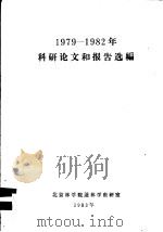 1979-1982年科研论文和报告选编 PDF电子版封面