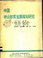 中国林业教育发展规划研究 1986-2000 1989 PDF电子版封面 781008075X 张观礼等主编