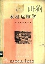 木材运输学 1986 PDF电子版封面 15046·1168 东北林学院主编