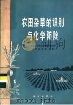 农田杂草的识别与化学防除 1977 PDF电子版封面 13031·577 中国科学院北京植物研究所化学除草组编著