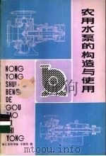 农用水泵与构造与使用 1981 PDF电子版封面 16119·713 于浙民编