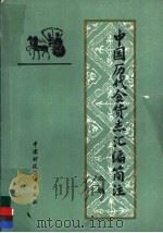 中国历代食货志汇编简注 中 1986 PDF电子版封面 4166·599 王子英等注释